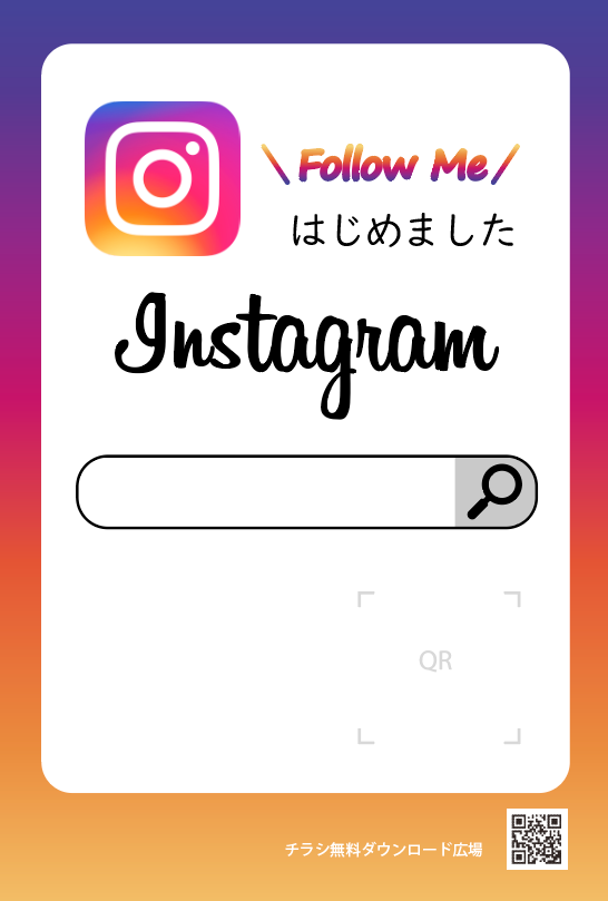 Instagram　POP【無料配布】印刷用チラシ
