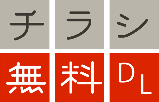チラシ無料ダウンロード広場