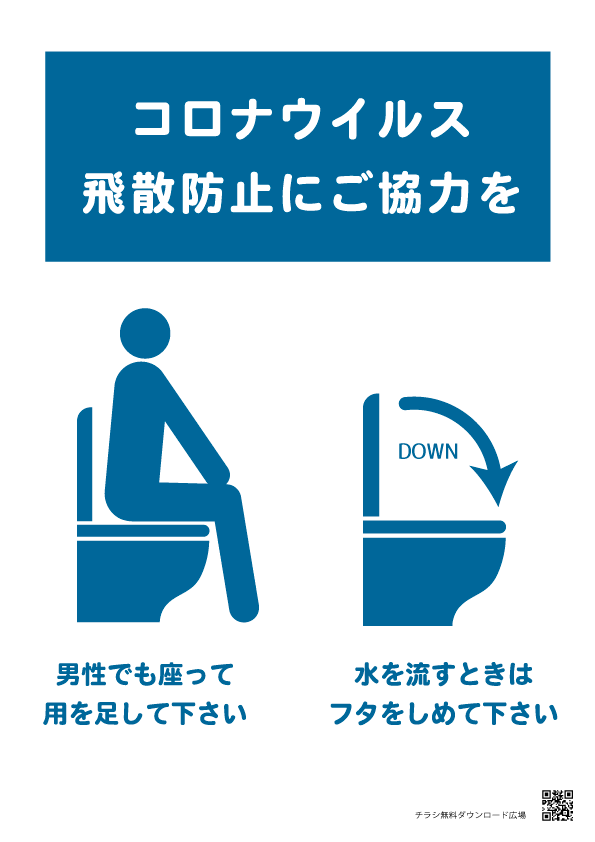 トイレマナー【無料配布】ポスター　印刷用ダウンロード