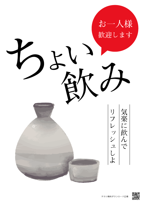 ちょい飲み　ポスター【無料配布】　印刷用ダウンロード　日本酒