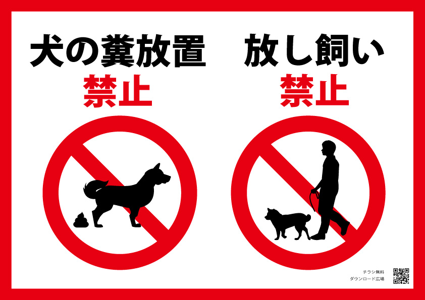 犬の糞放置禁止　犬の放し飼い禁止　ポスター【無料配布】　印刷用ダウンロード