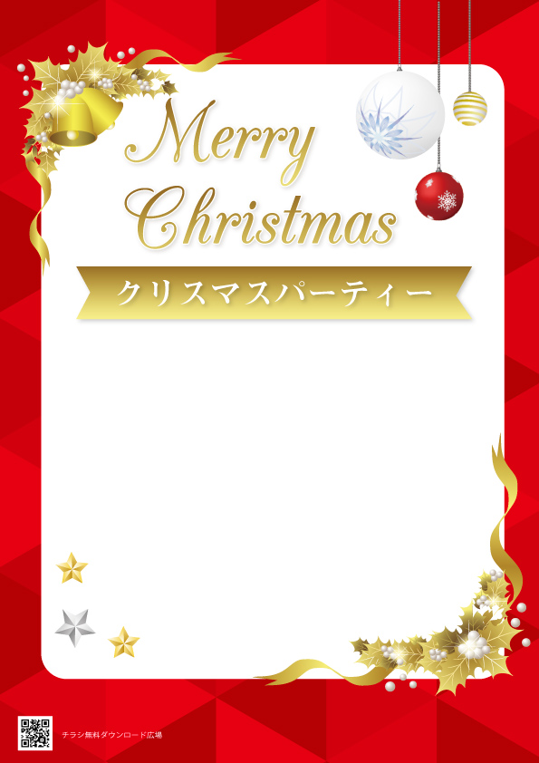 クリスマスパーティー【無料配布】ポスター　チラシ　印刷用ダウンロード