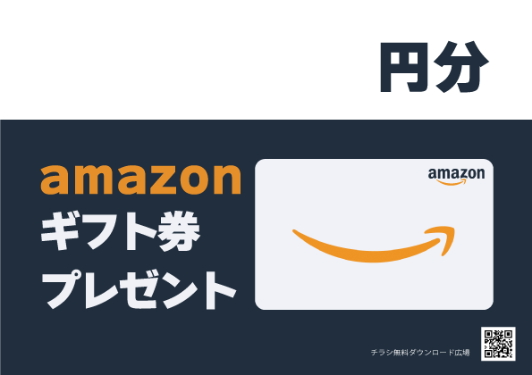 Amazonギフト券プレゼントPOP【無料配布】印刷用ダウンロード