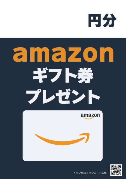 Amazonギフト券プレゼントPOP【無料配布】印刷用ダウンロード
