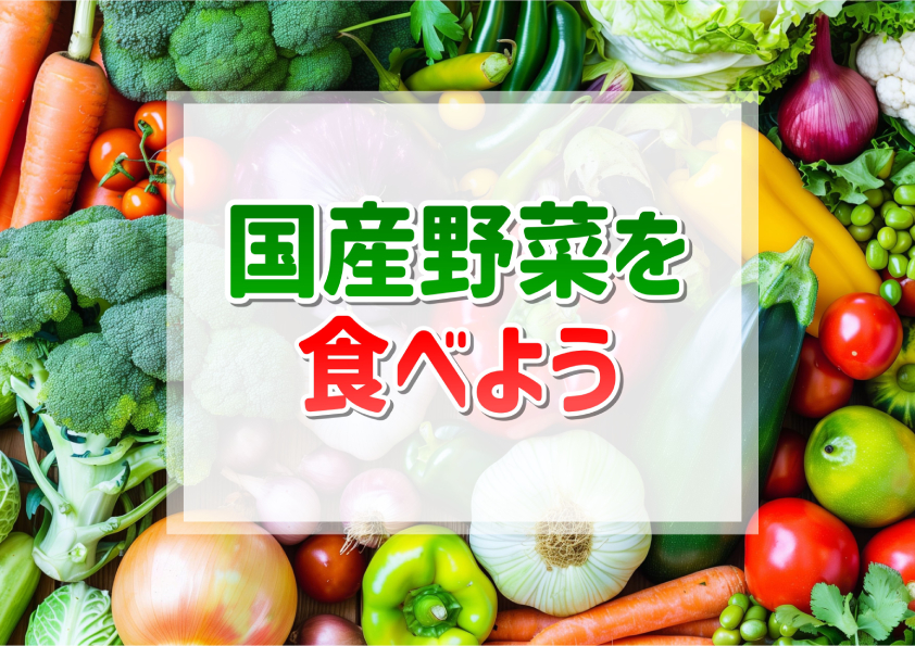 国産野菜を食べよう