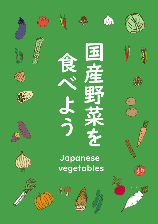 国産野菜を食べよう