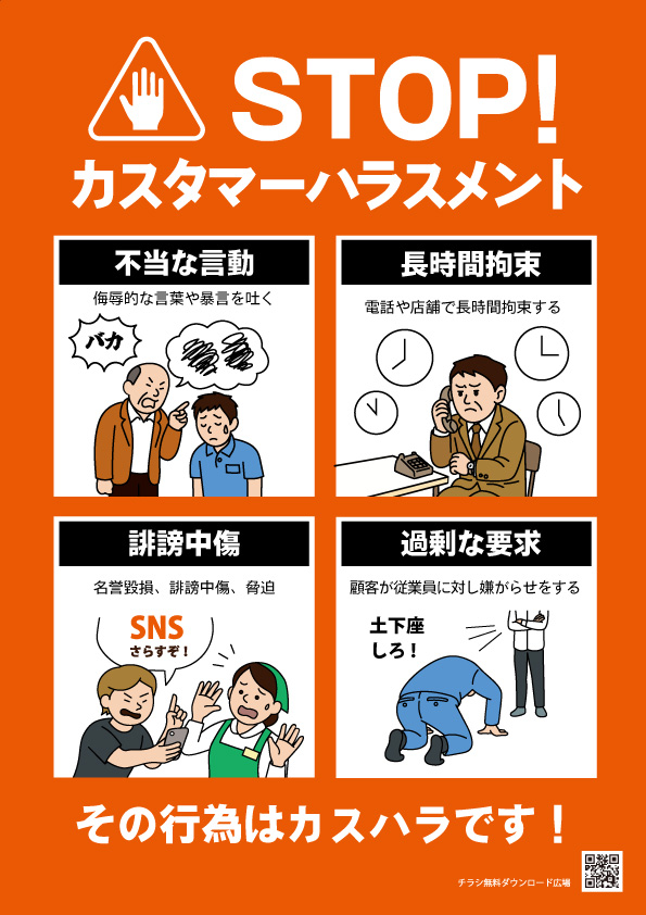 カスタマーハラスメント～ポスター【無料配布】　印刷用ダウンロード