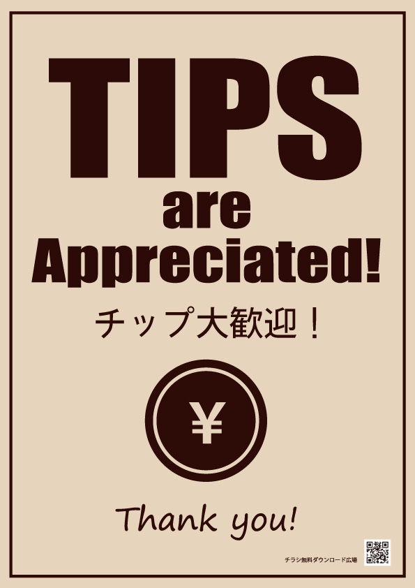 チップ大歓迎