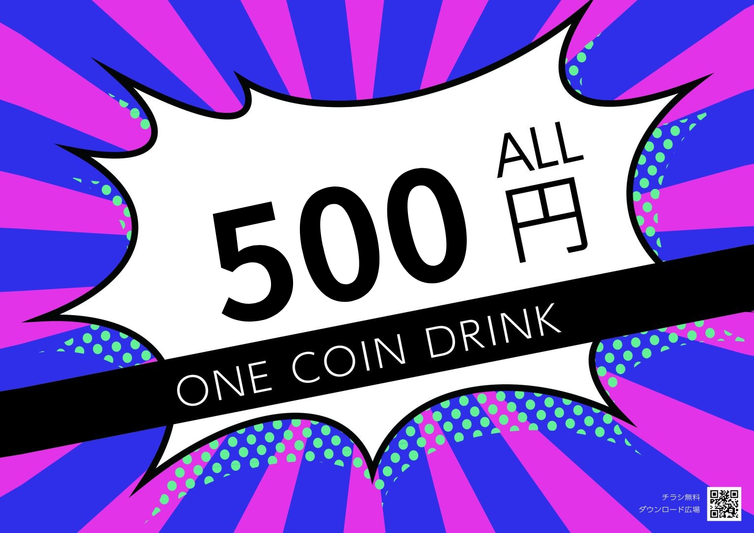 ワンコイン500円ポスター【無料配布】　印刷用ダウンロード