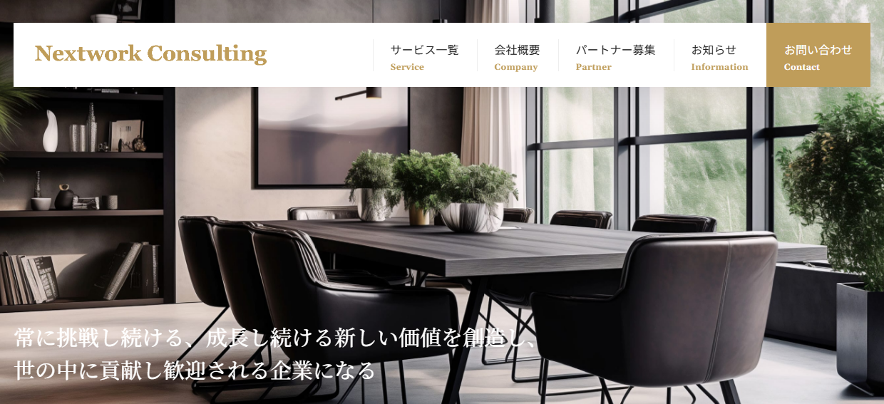 ネクストワークコンサルティング株式会社