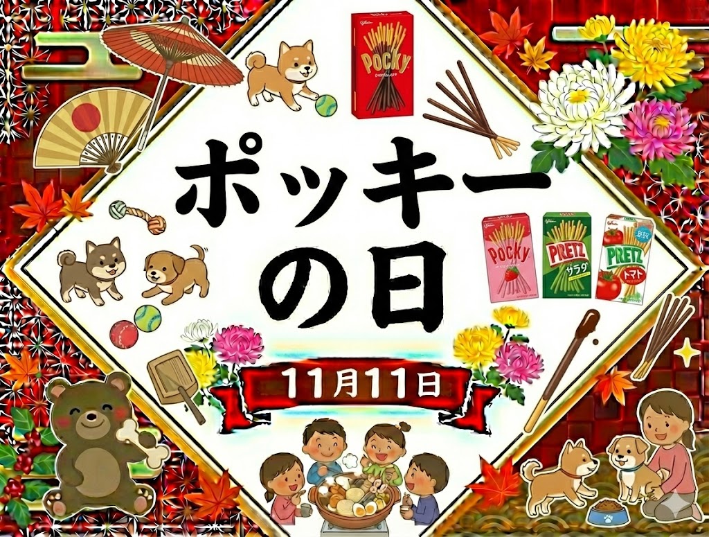 ポッキーの日
