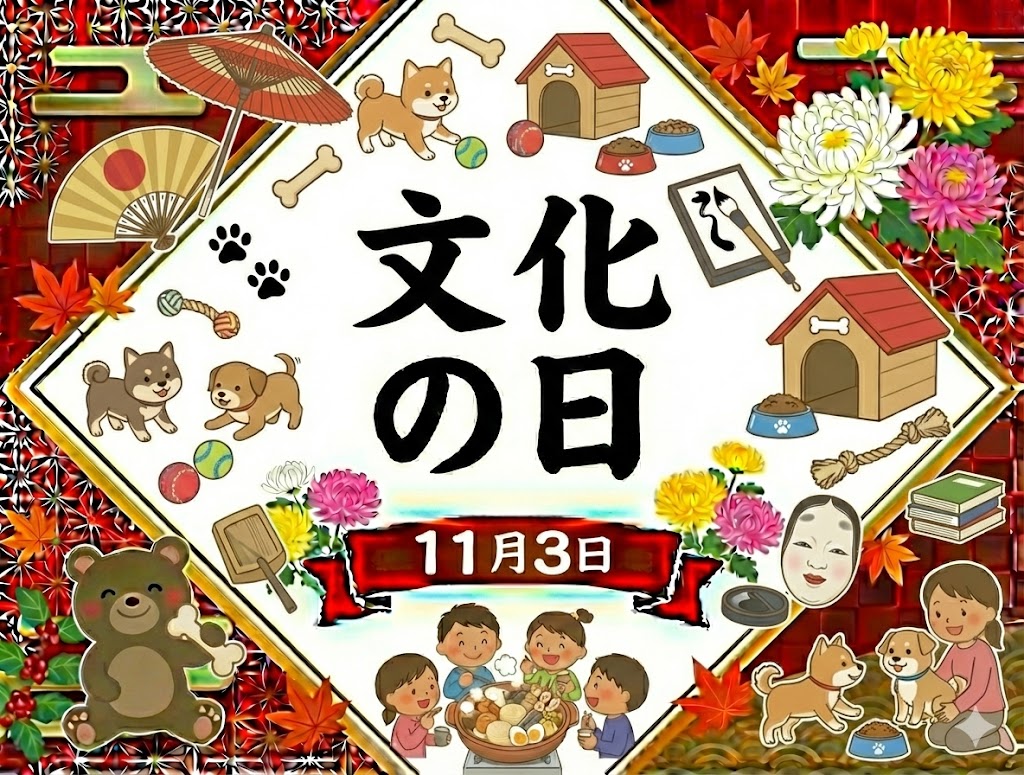 文化の日