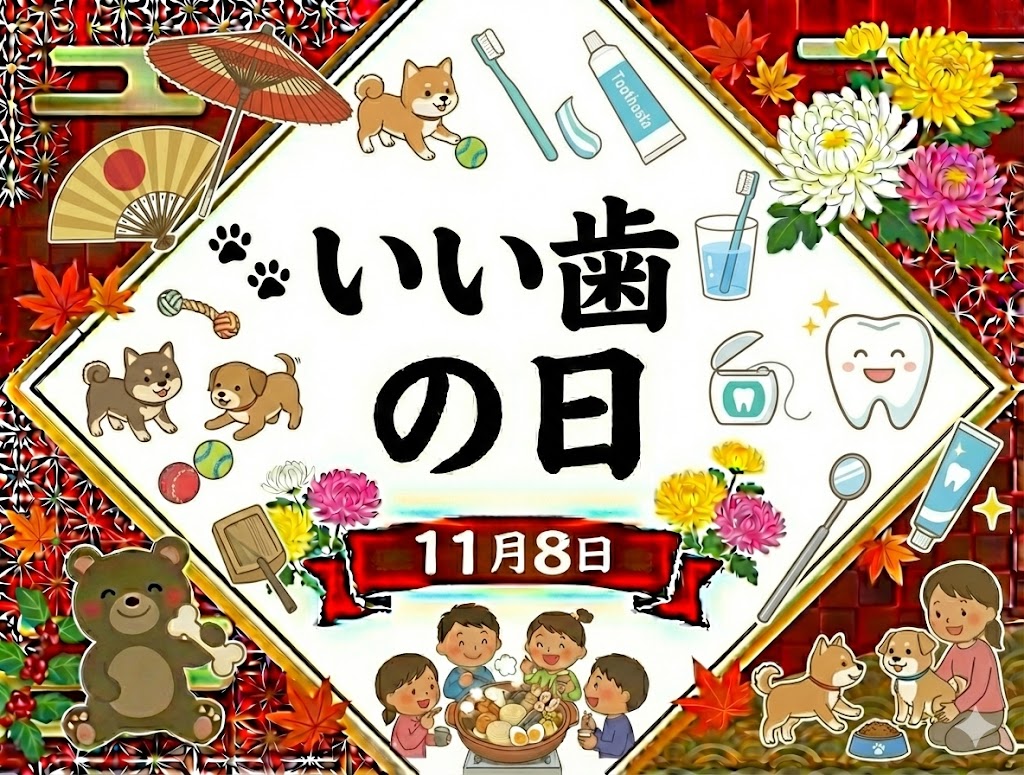 いい歯の日