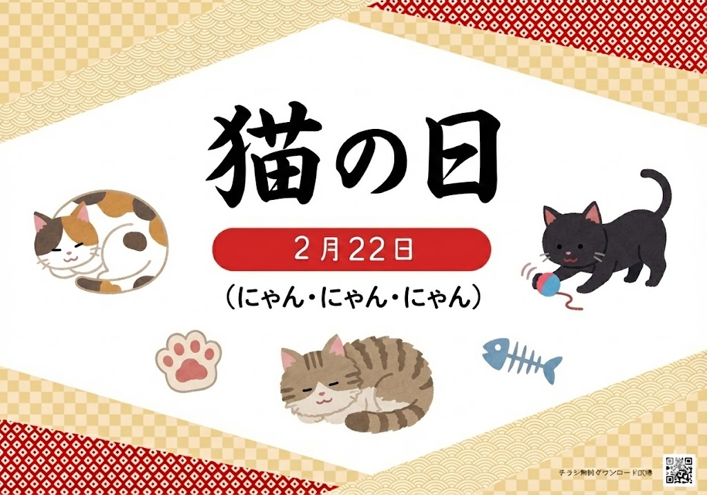 猫の日