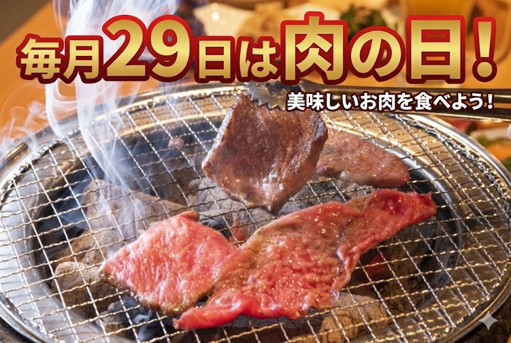 毎月29日は肉の日