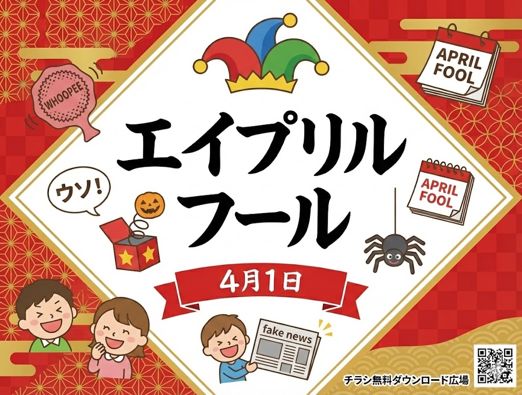 エイプリルフール