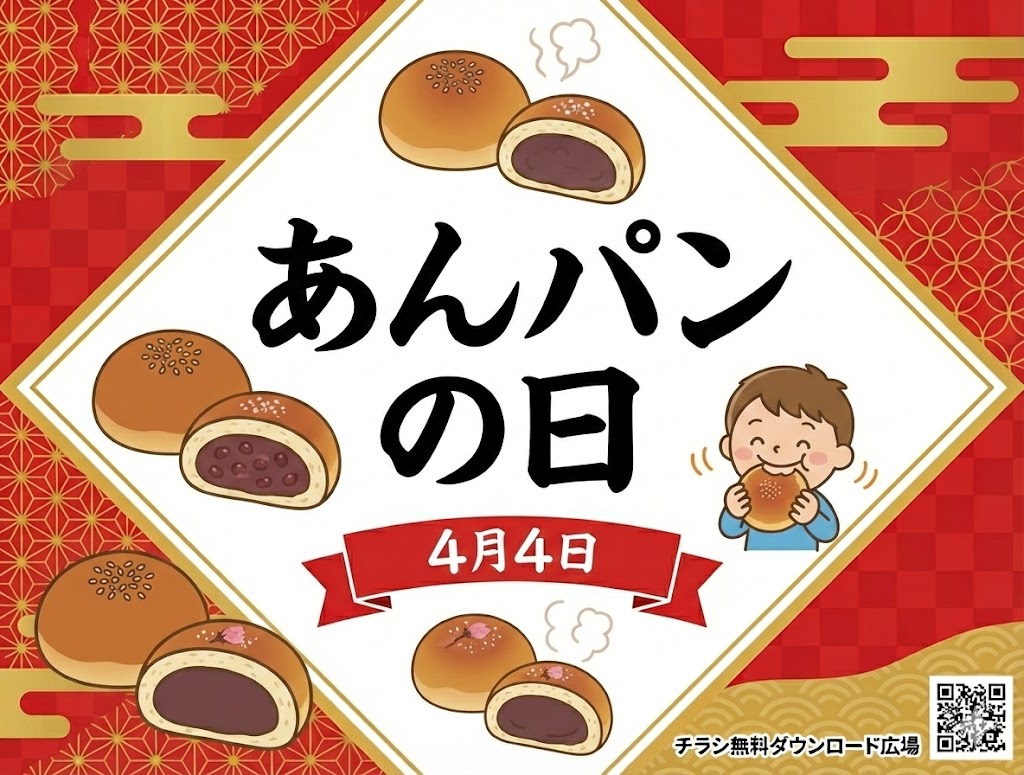 あんぱんの日