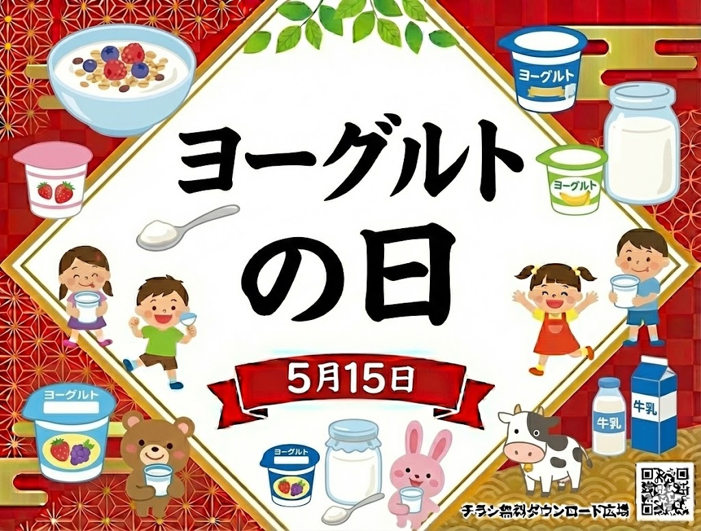 ヨーグルトの日【無料配布】　印刷用ダウンロード