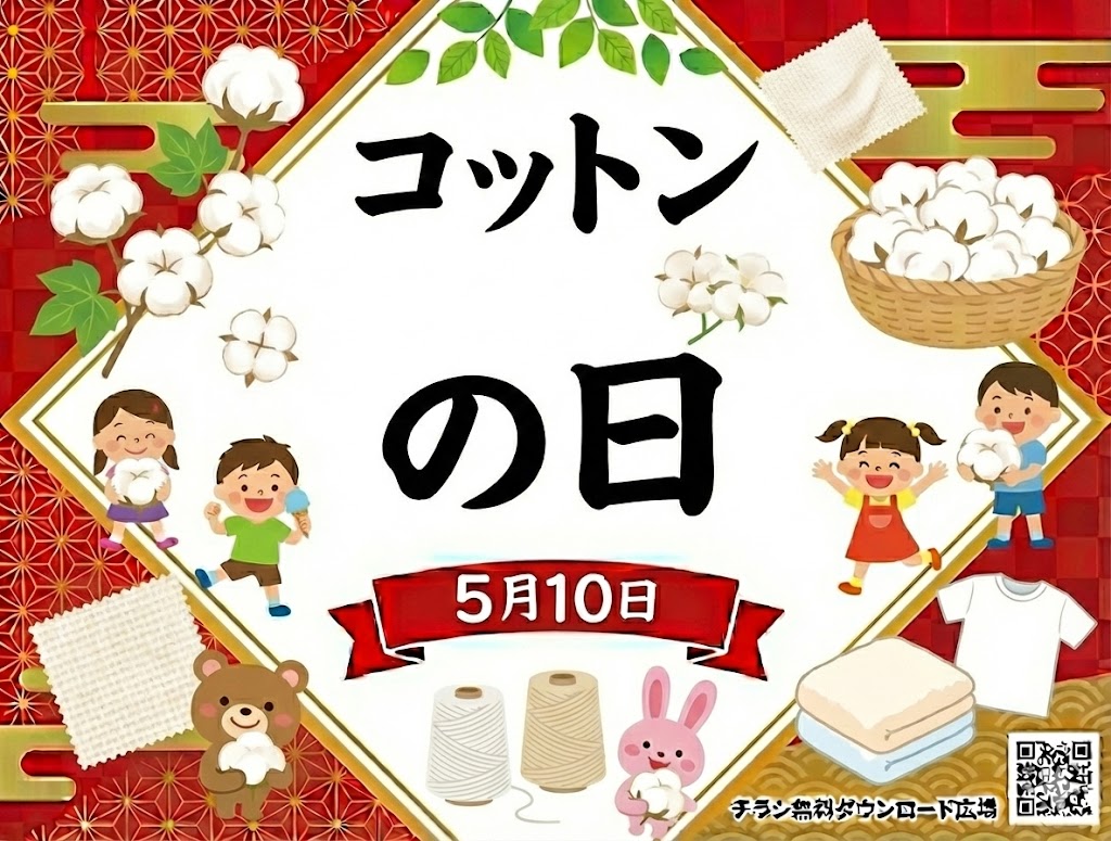 コットンの日