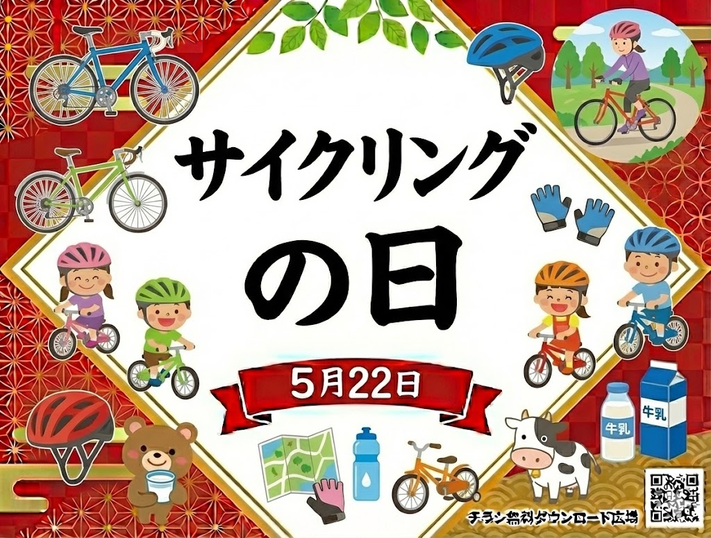 サイクリングの日