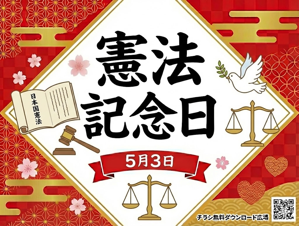 憲法記念日