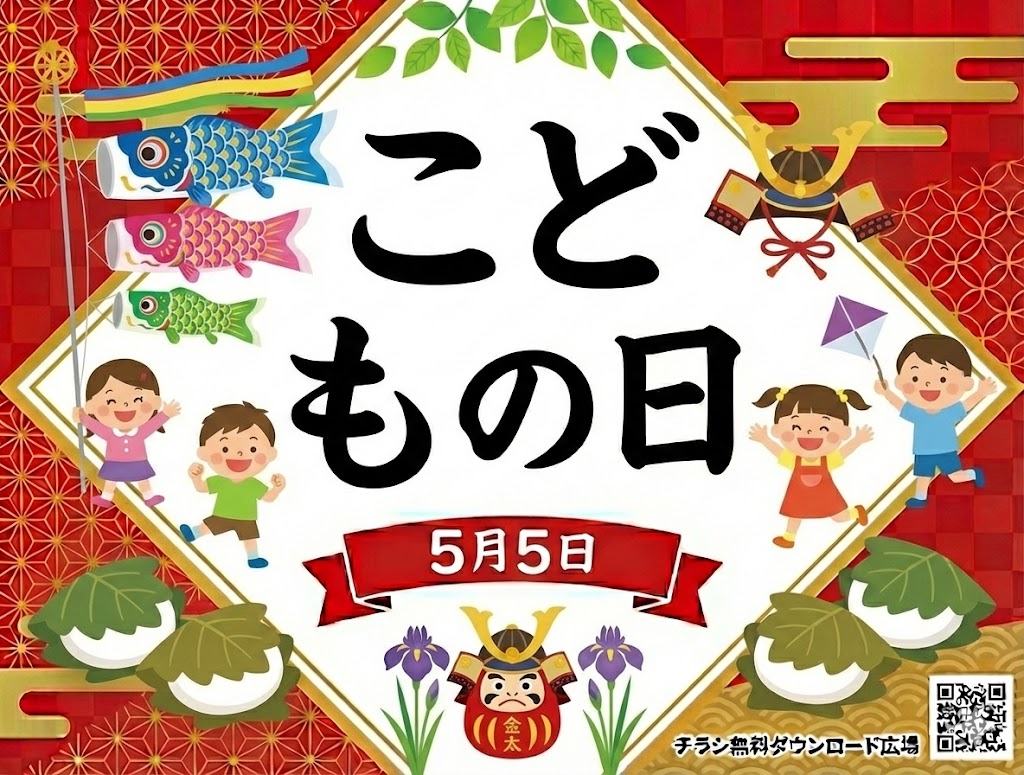 こどもの日
