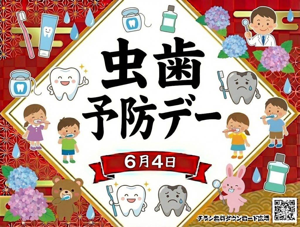 虫歯予防デー
