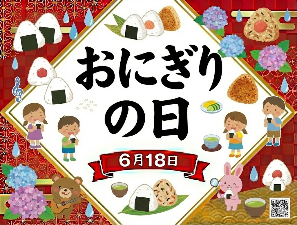 おにぎりの日