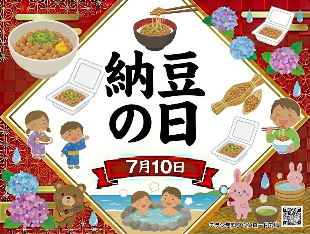 納豆の日