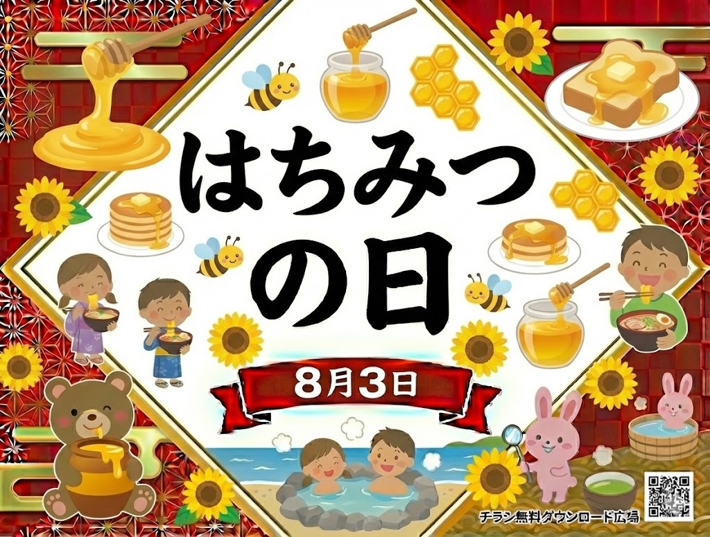 はちみつの日