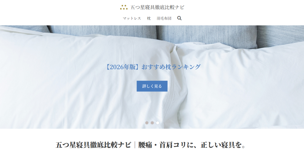 五つ星寝具徹底比較ナビ