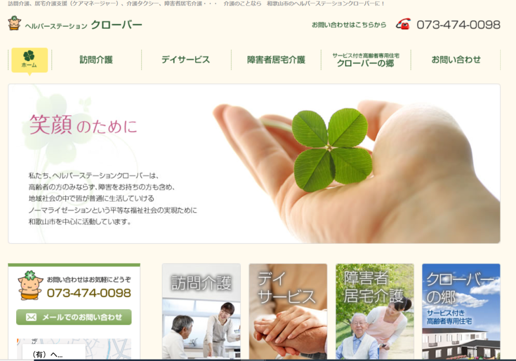 ヘルパーステーションクローバー