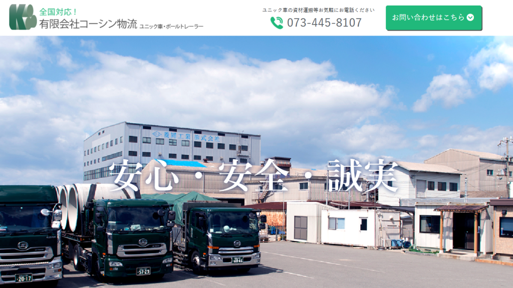 コーシン物流