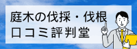 庭木の伐採・伐根の
口コミ・評判堂