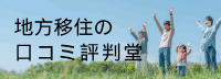 地方移住の
口コミ評判堂