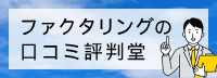 ファクタリングの
口コミ・評判堂