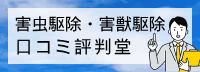 害虫駆除・害獣駆除の
口コミ評判堂