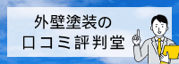 外壁塗装の
口コミ・評判堂