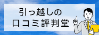 引っ越しの
口コミ評判堂