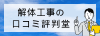 解体工事の
口コミ評判堂