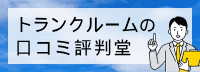 トランクルームの
口コミ評判堂