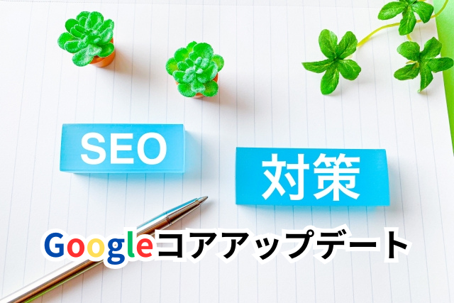 Googleコアアップデート