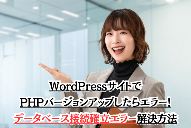 WordPressサイトでPHPバージョンアップしたらエラーに!データベース接続確立エラー解決方法
