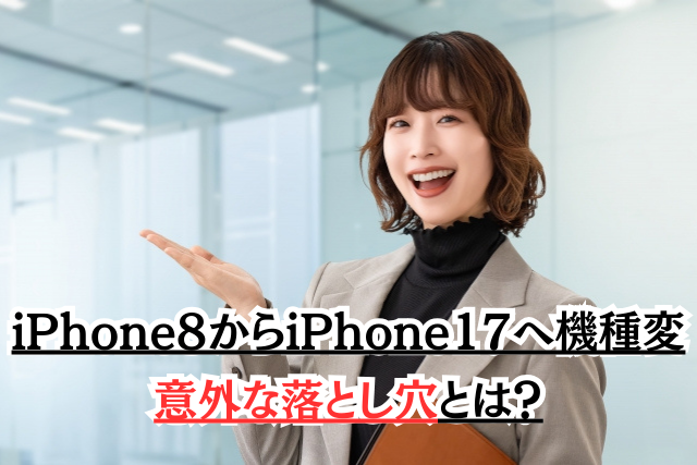 iPhone8からiPhone17へ機種変更してみました｜「超簡単」の裏にある意外な落とし穴とは？