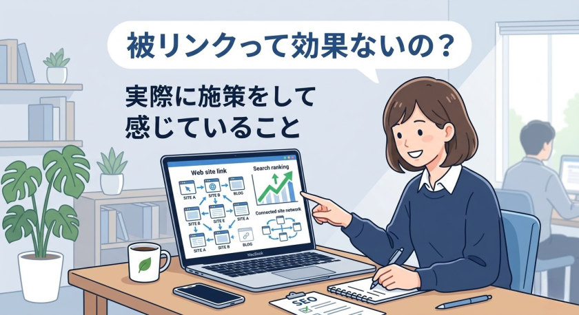 被リンク施策の効果について解説する記事のアイキャッチ画像